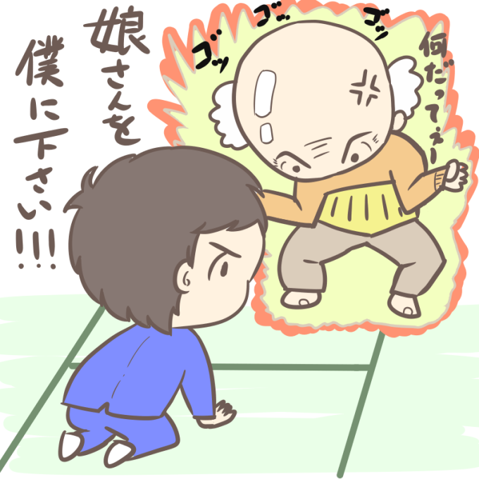 「娘さんを僕に下さい!」